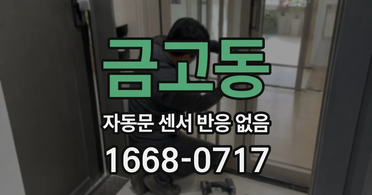 금고동 자동문 센서 반응 없음