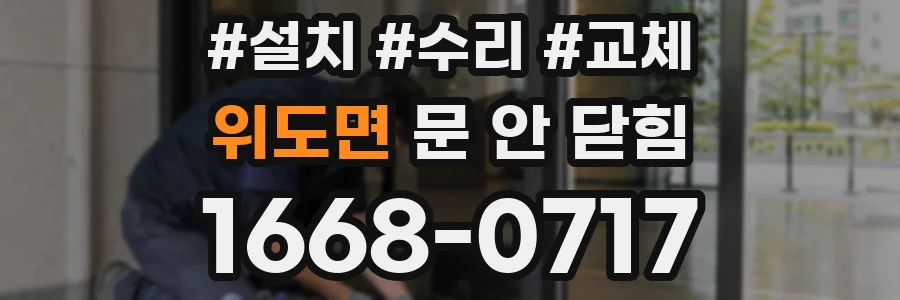 위도면 문 안 닫힘
