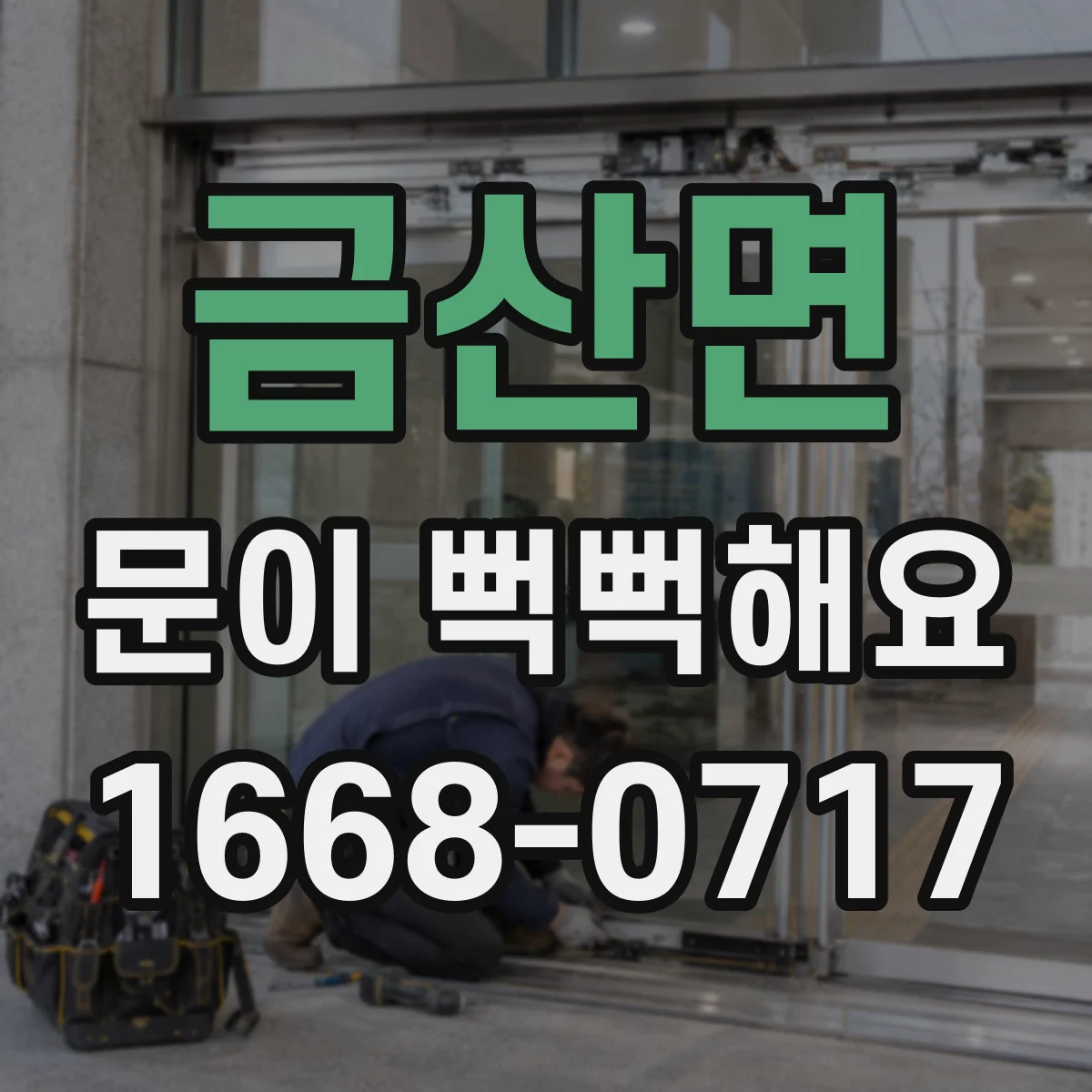 금산면 문이 뻑뻑해요