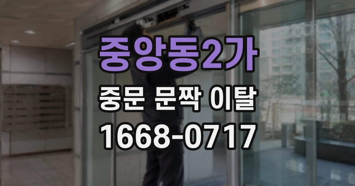 중앙동2가 중문 문짝 이탈
