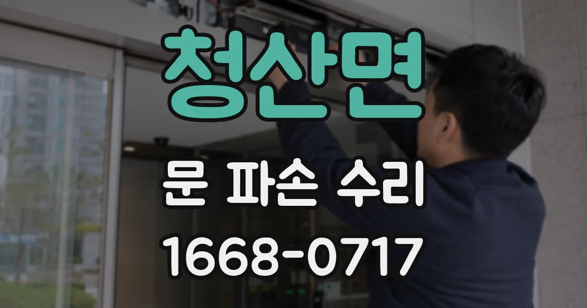 청산면 문 파손 수리