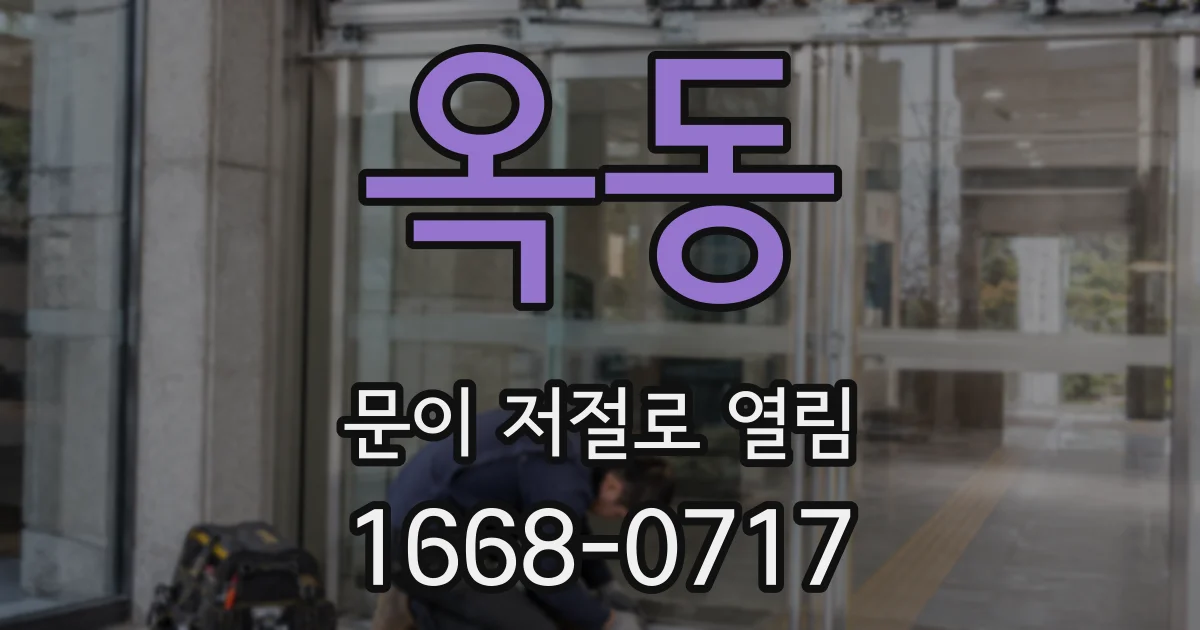 옥동 문이 저절로 열림