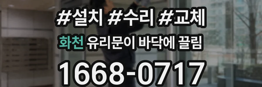 화천 유리문이 바닥에 끌림
