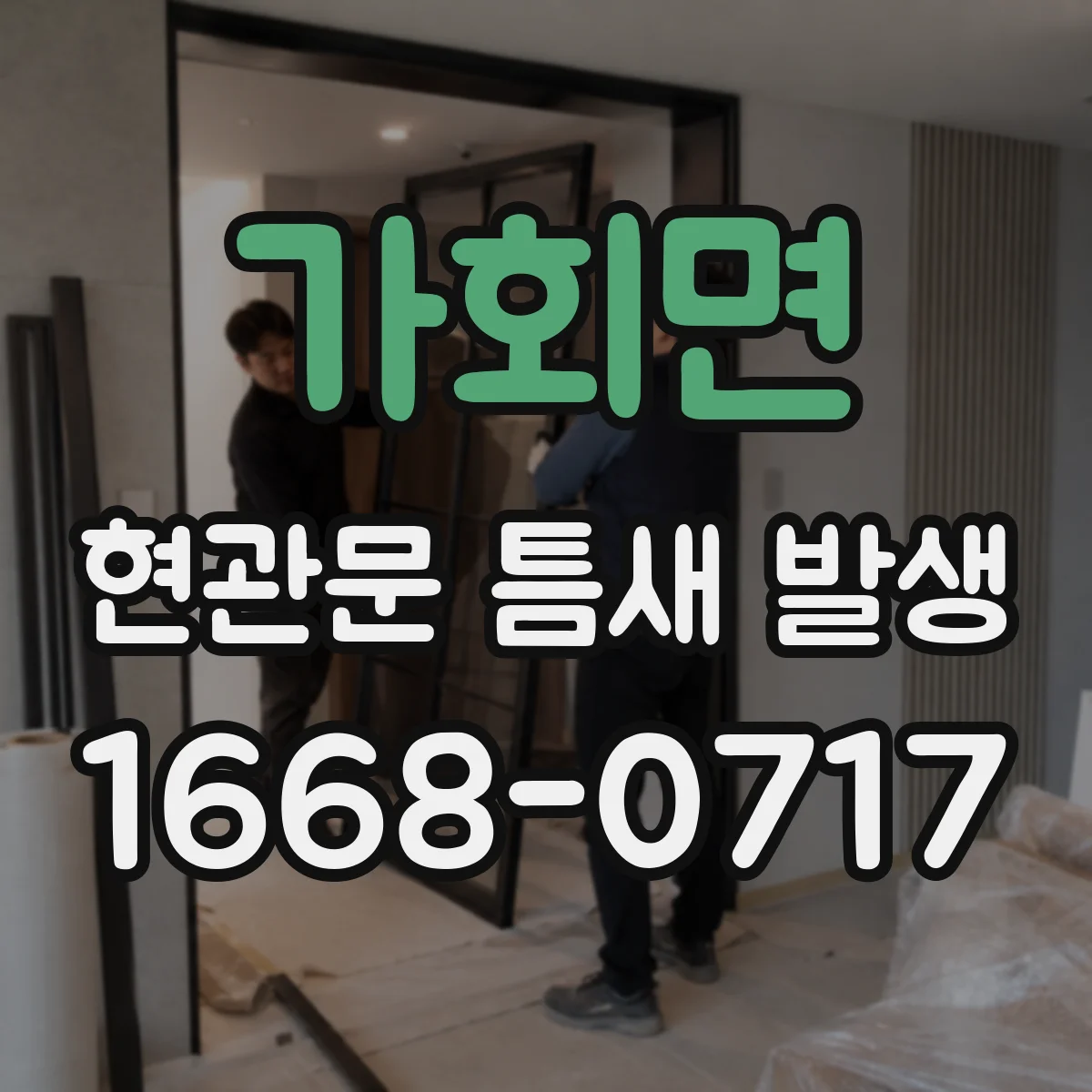 가회면 현관문 틈새 발생