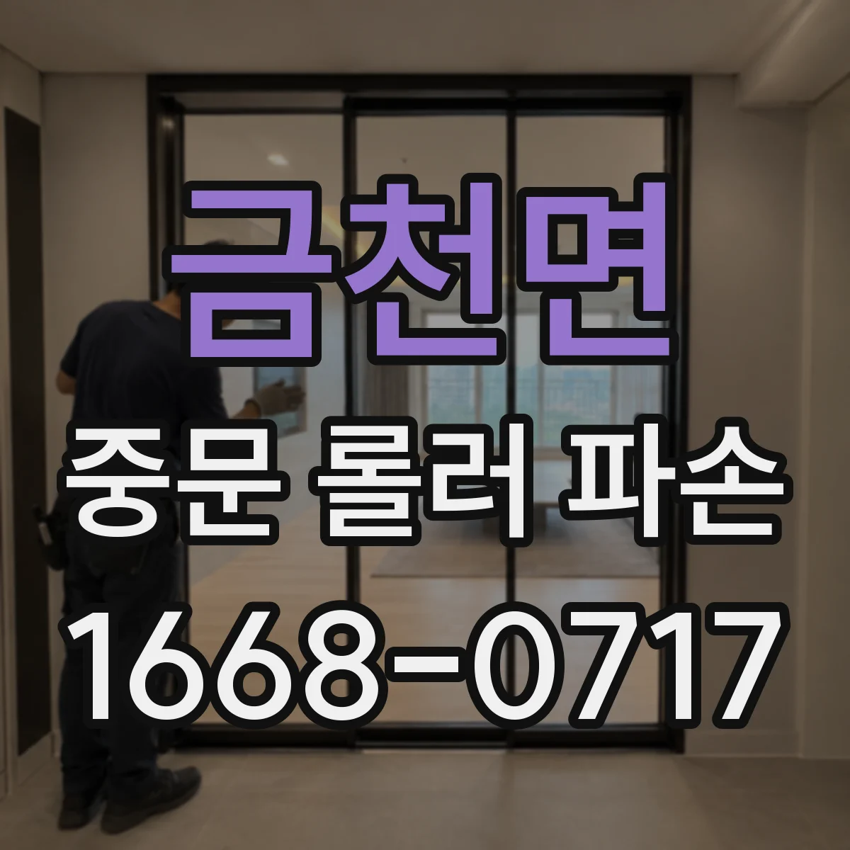 금천면 중문 롤러 파손