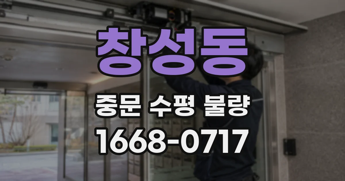 창성동 중문 수평 불량