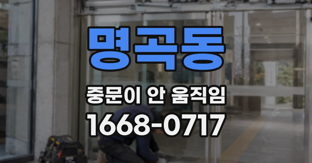 명곡동 중문이 안 움직임