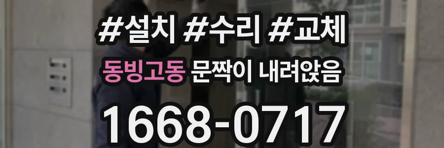 동빙고동 문짝이 내려앉음