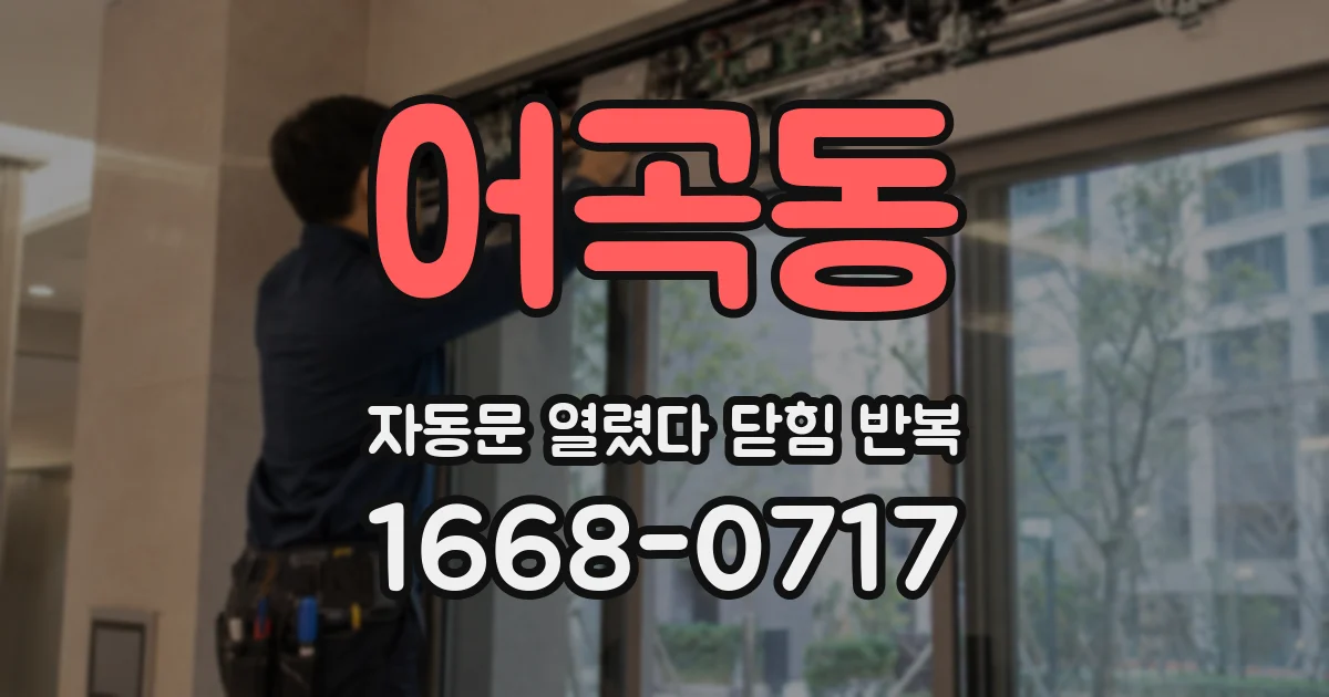 어곡동 자동문 열렸다 닫힘 반복 현상은 문이 한 번 열리고 곧바로 닫히거나, 중간에 멈춘 상태에서 다시 열리며 이어질 수 있습니다.