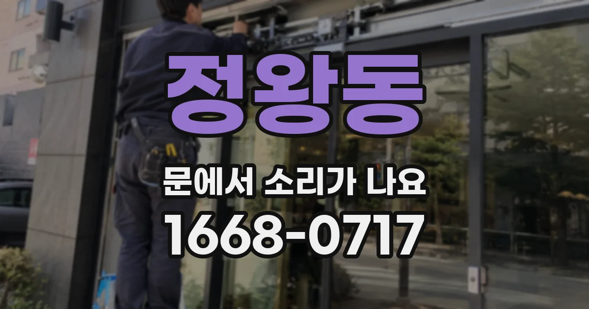 정왕동 문에서 소리가 나요