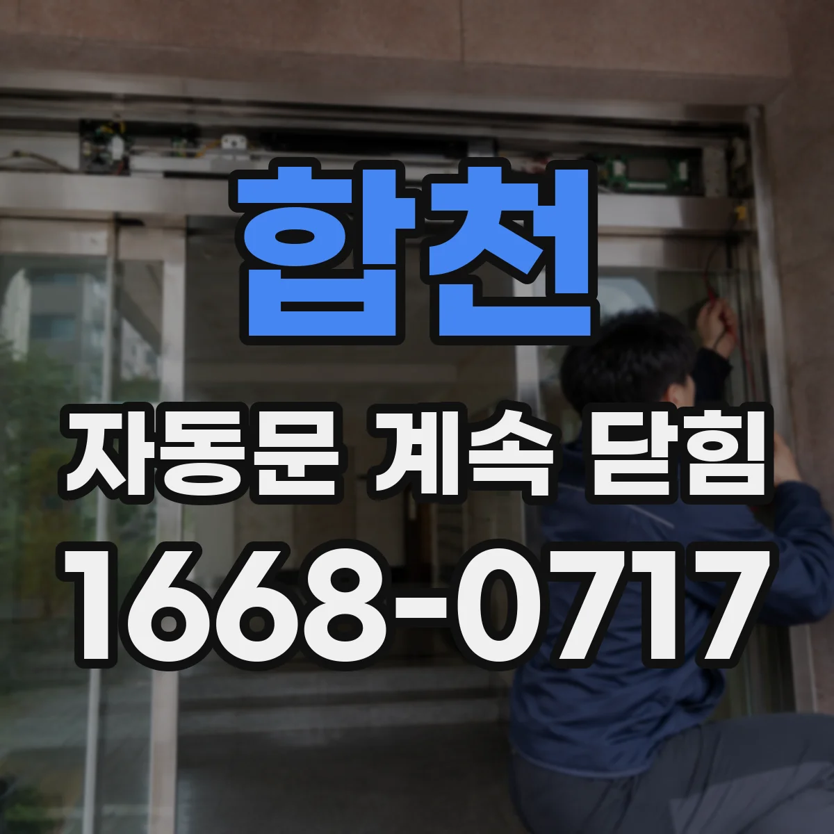 합천 자동문 계속 닫힘