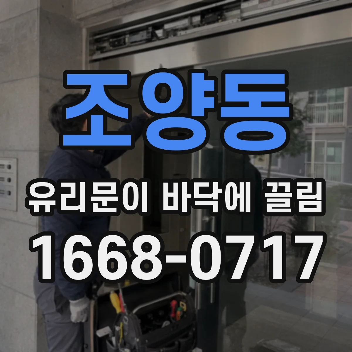 조양동 유리문이 바닥에 끌림