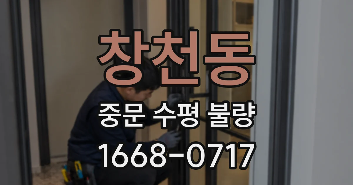 창천동 중문 수평 불량