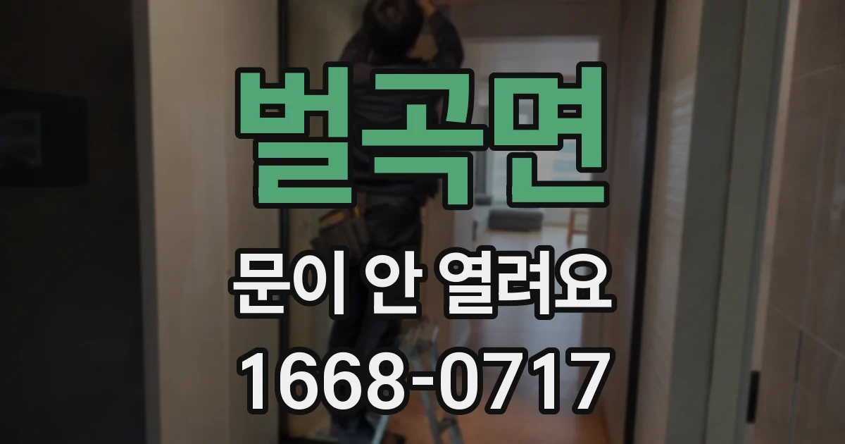 벌곡면 문이 안 열려요
