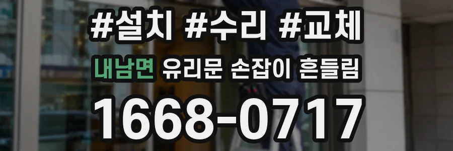 내남면 유리문 손잡이 흔들림