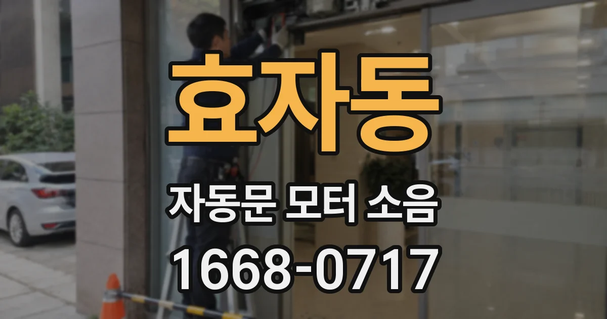 효자동 자동문 모터 소음