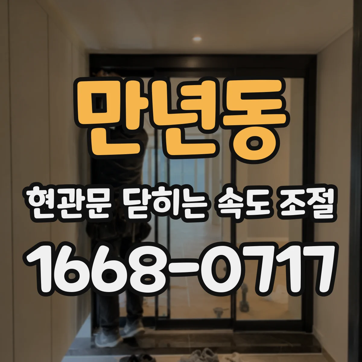 만년동 현관문 닫히는 속도 조절