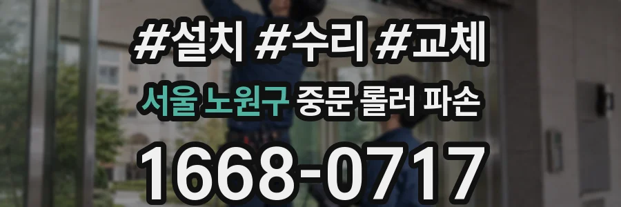 서울 노원구 중문 롤러 파손