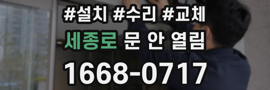 세종로 문 안 열림