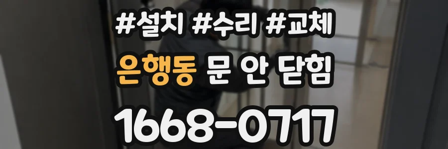 은행동 문 안 닫힘