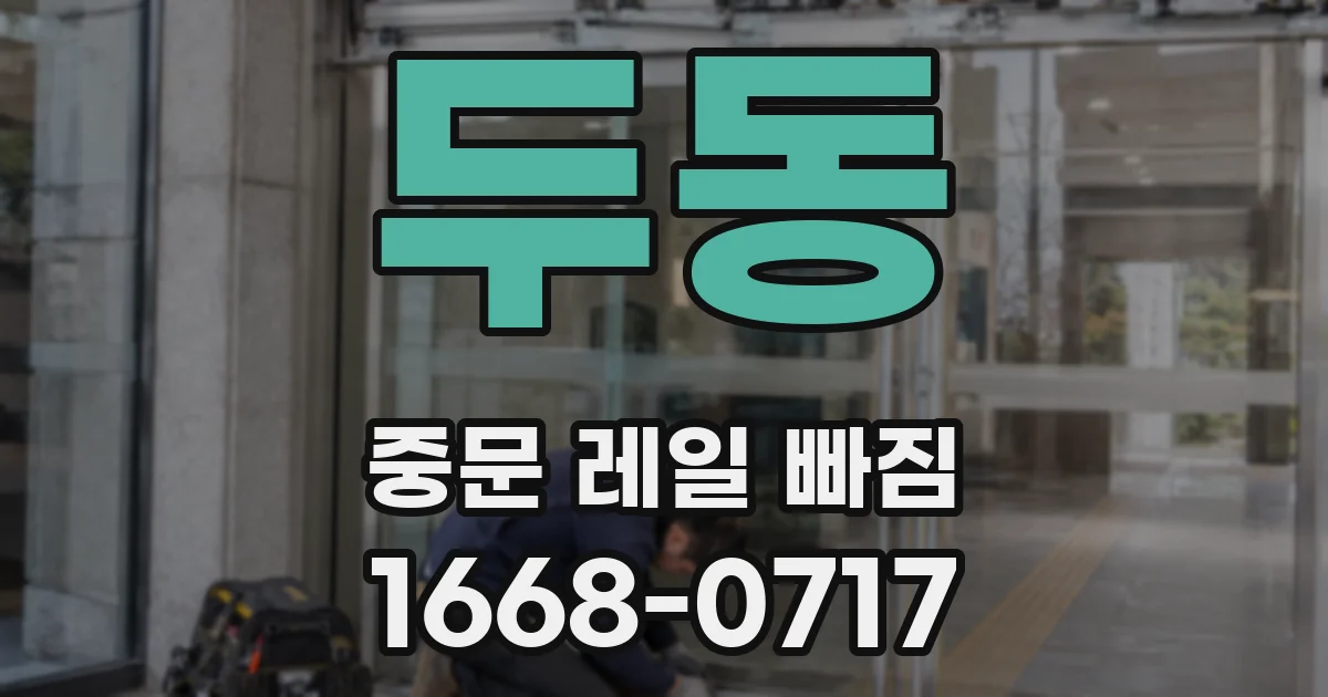 두동 중문 레일 빠짐