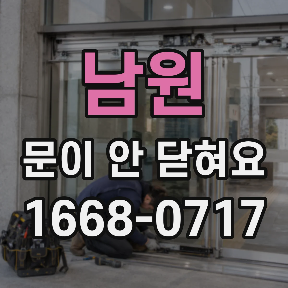 남원 문이 안 닫혀요 문 닫을 때 걸리는 이유 가스켓 변형 체크