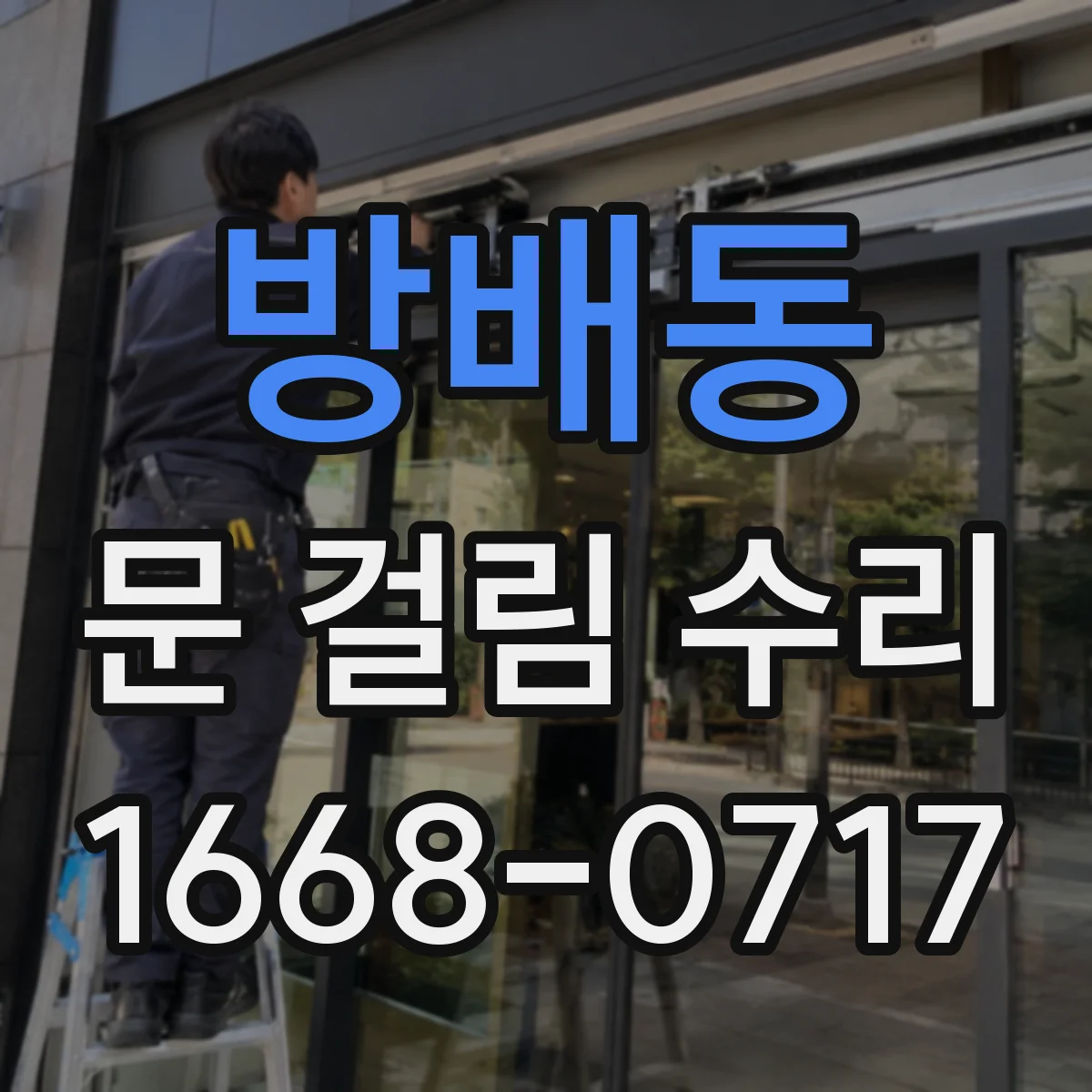 방배동 문 걸림 수리
