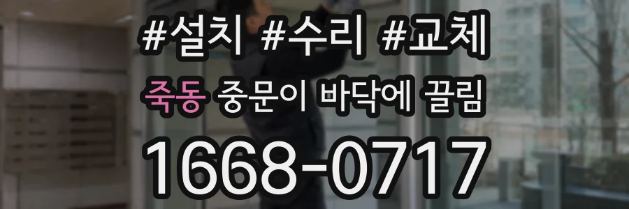 죽동 중문이 바닥에 끌림