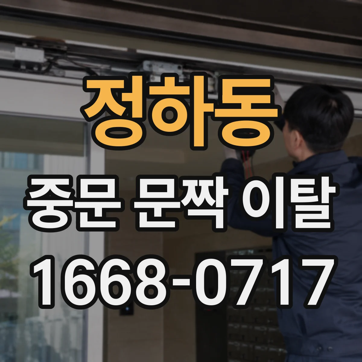 정하동 중문 문짝 이탈