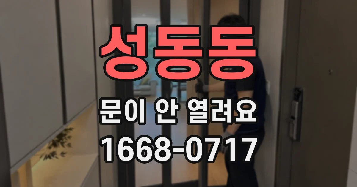 성동동 문이 안 열려요