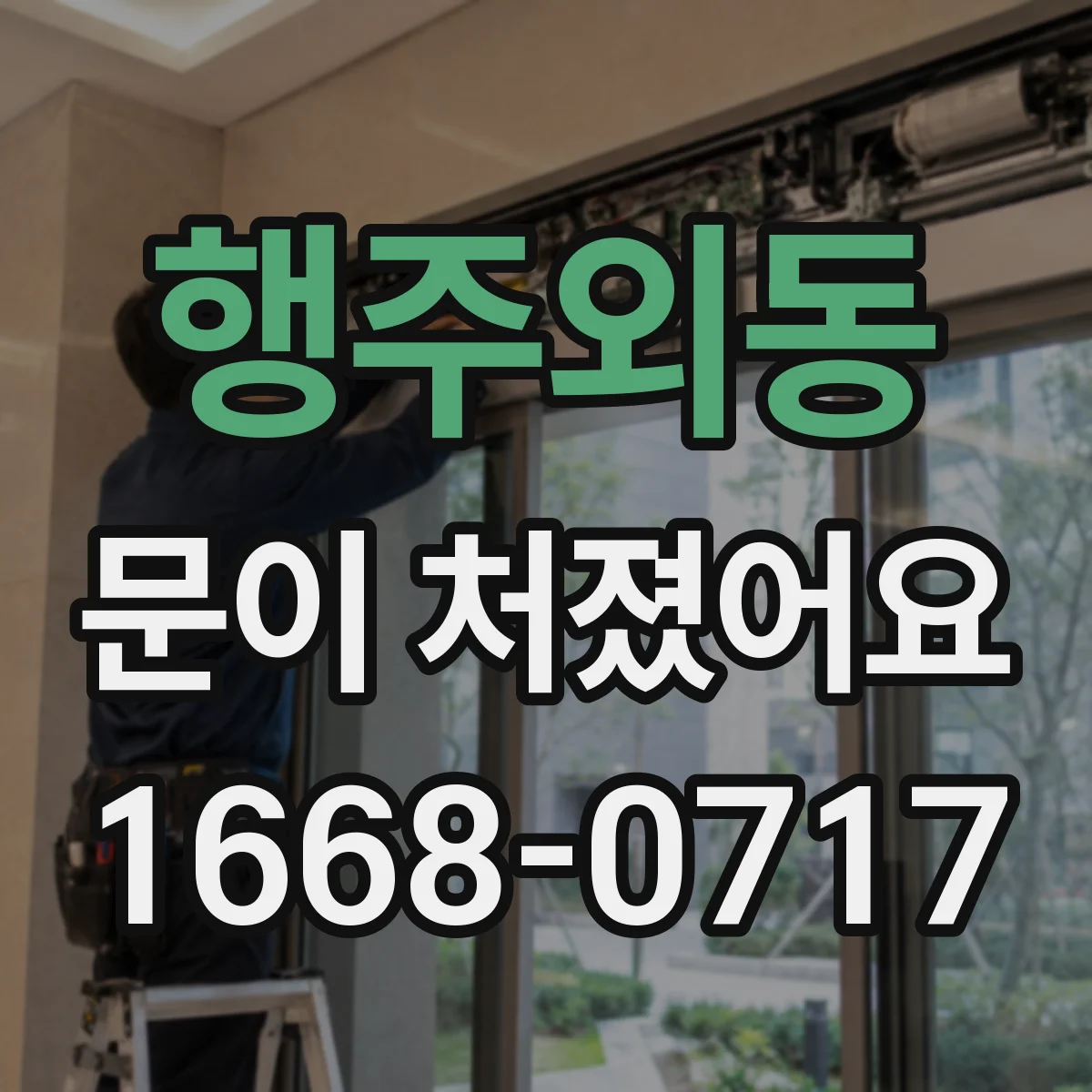 행주외동 문이 처졌어요