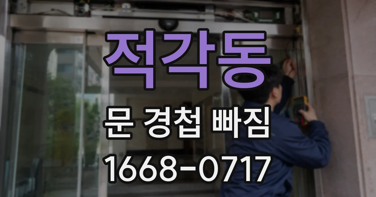 적각동 문 경첩 빠짐