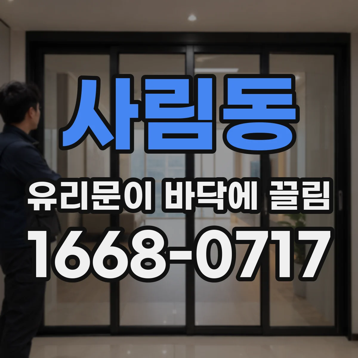 사림동 유리문이 바닥에 끌림
