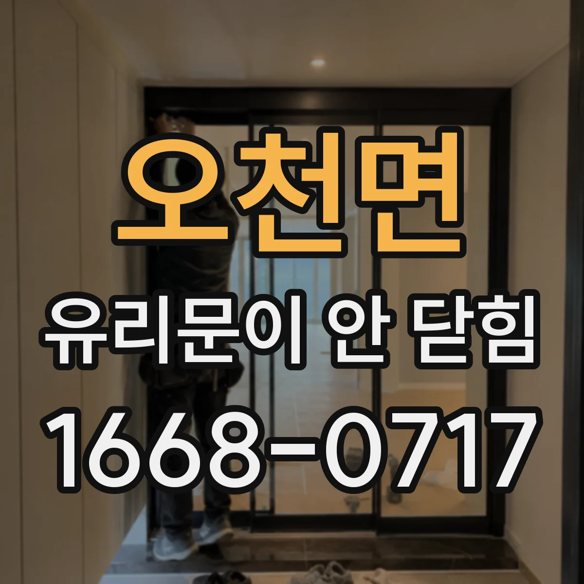 오천면 유리문이 안 닫힘