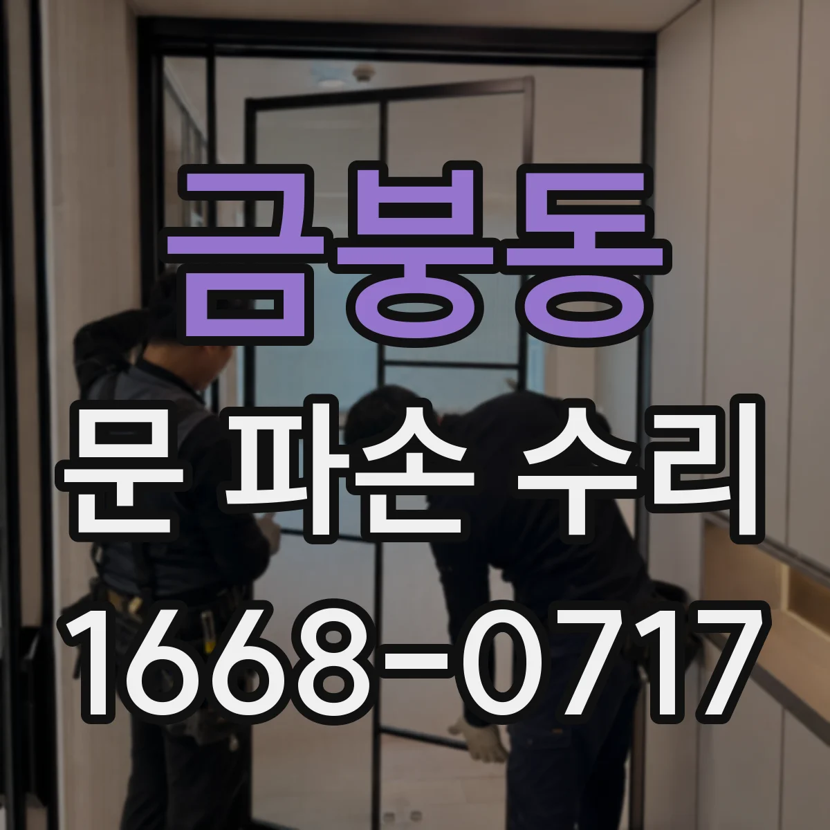금붕동 문 파손 수리