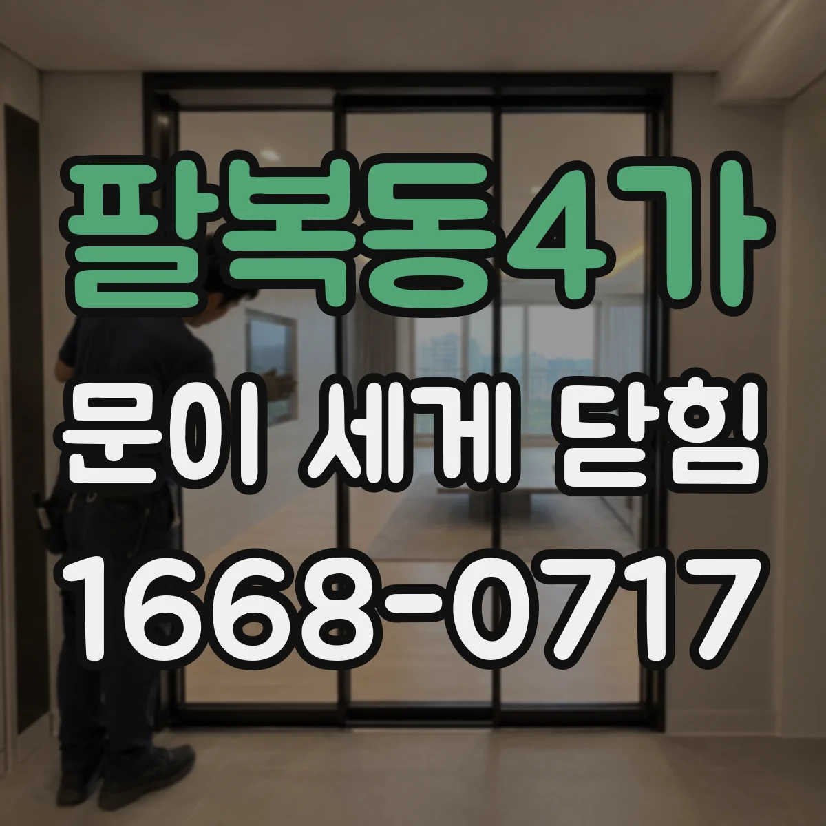팔복동4가 문이 세게 닫힘