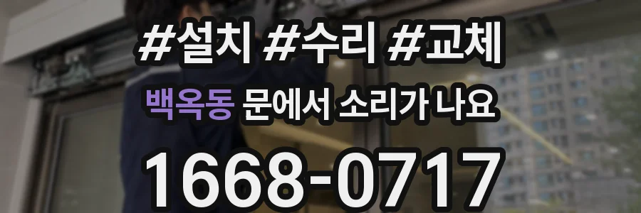 백옥동 문에서 소리가 나요