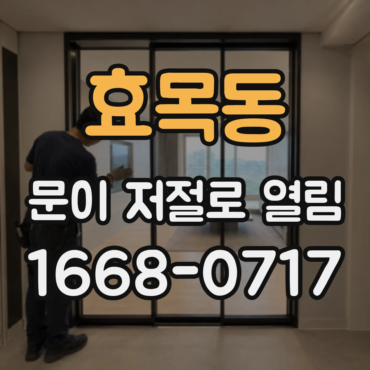 효목동 문이 저절로 열림