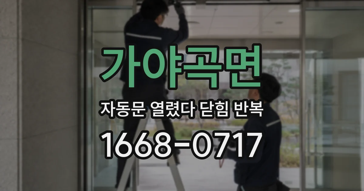 가야곡면 자동문 열렸다 닫힘 반복 증상은 문이 열렸다가 바로 다시 닫히거나, 멈춘 뒤 다시 작동하는 식으로 나타납니다.