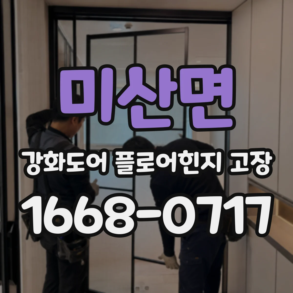 미산면 강화도어 플로어힌지 고장