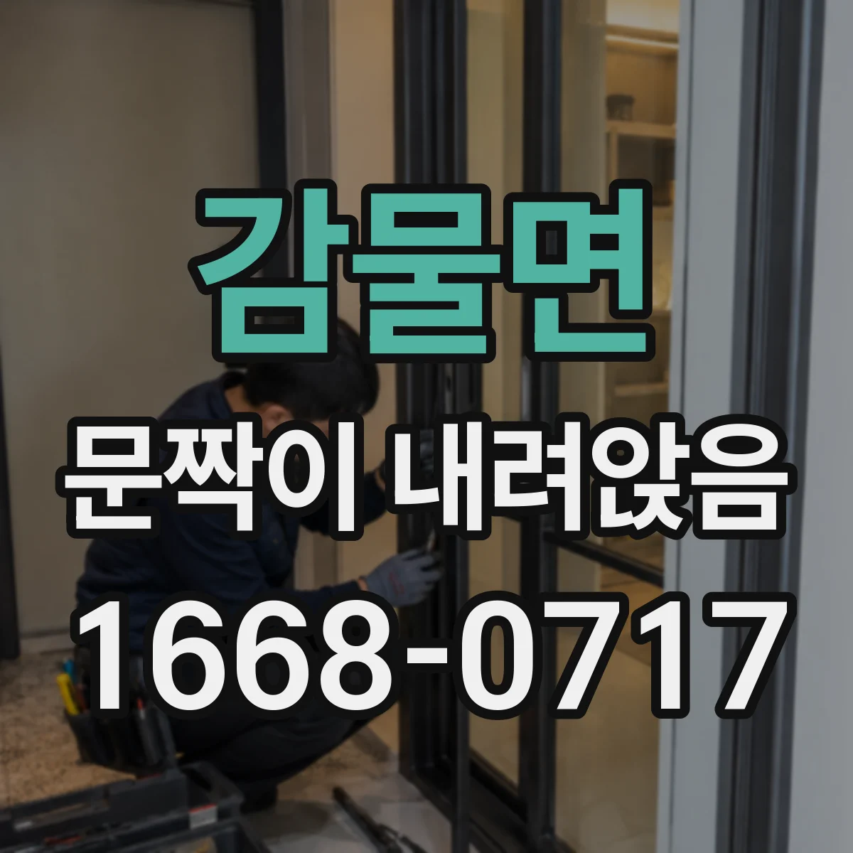 감물면 문짝이 내려앉음