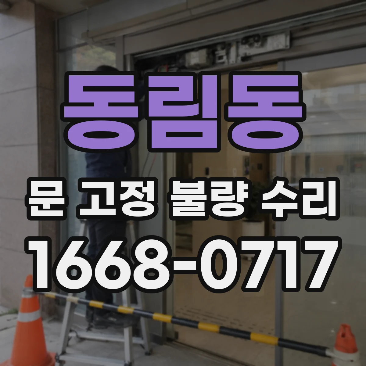 동림동 문 고정 불량 수리