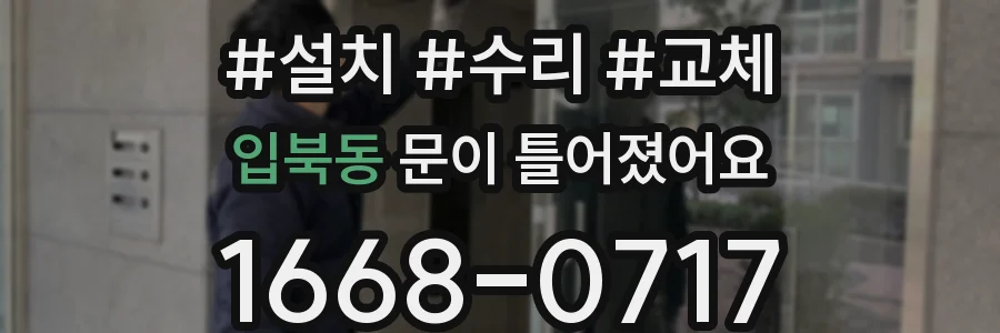 입북동 문이 틀어졌어요