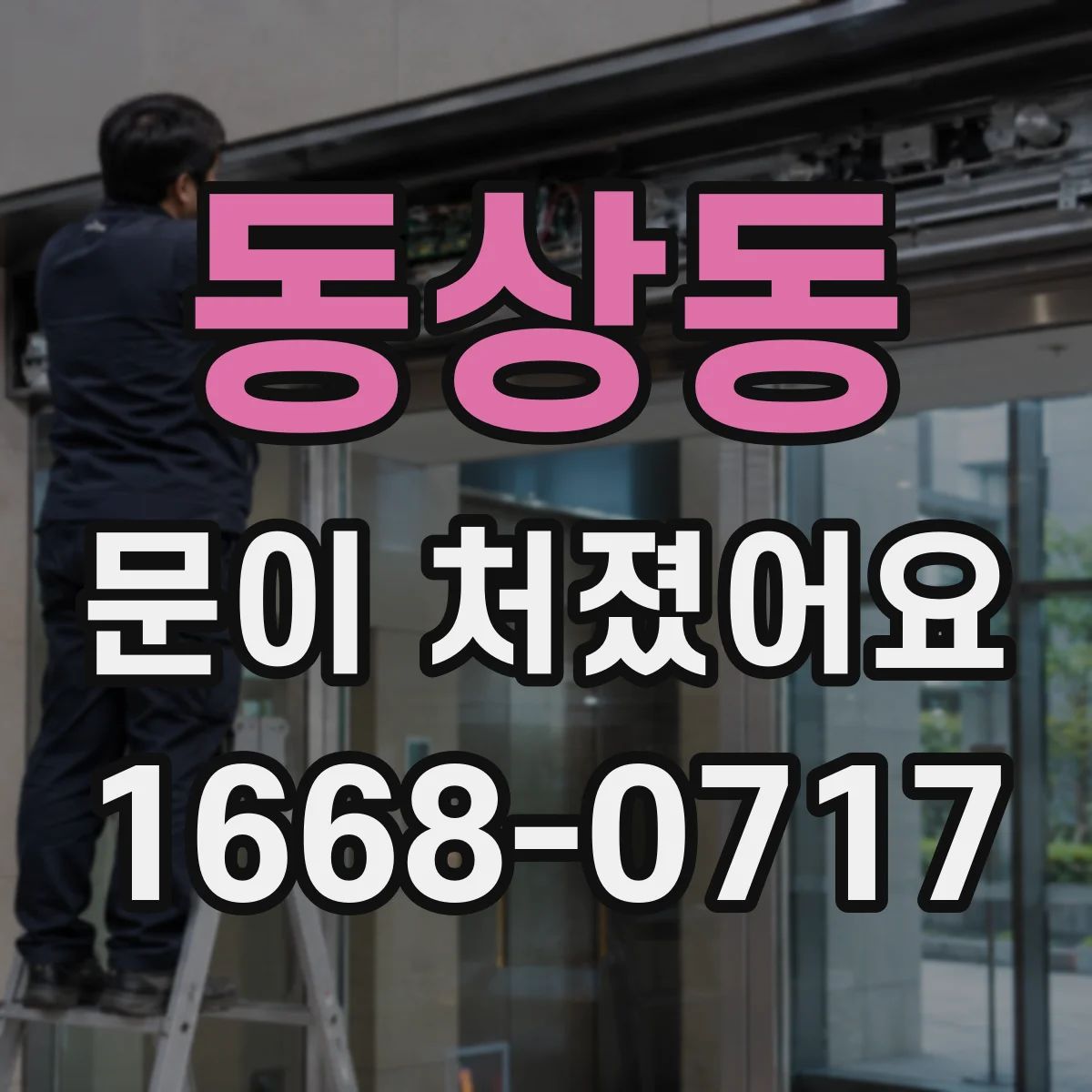 동상동 문이 처졌어요