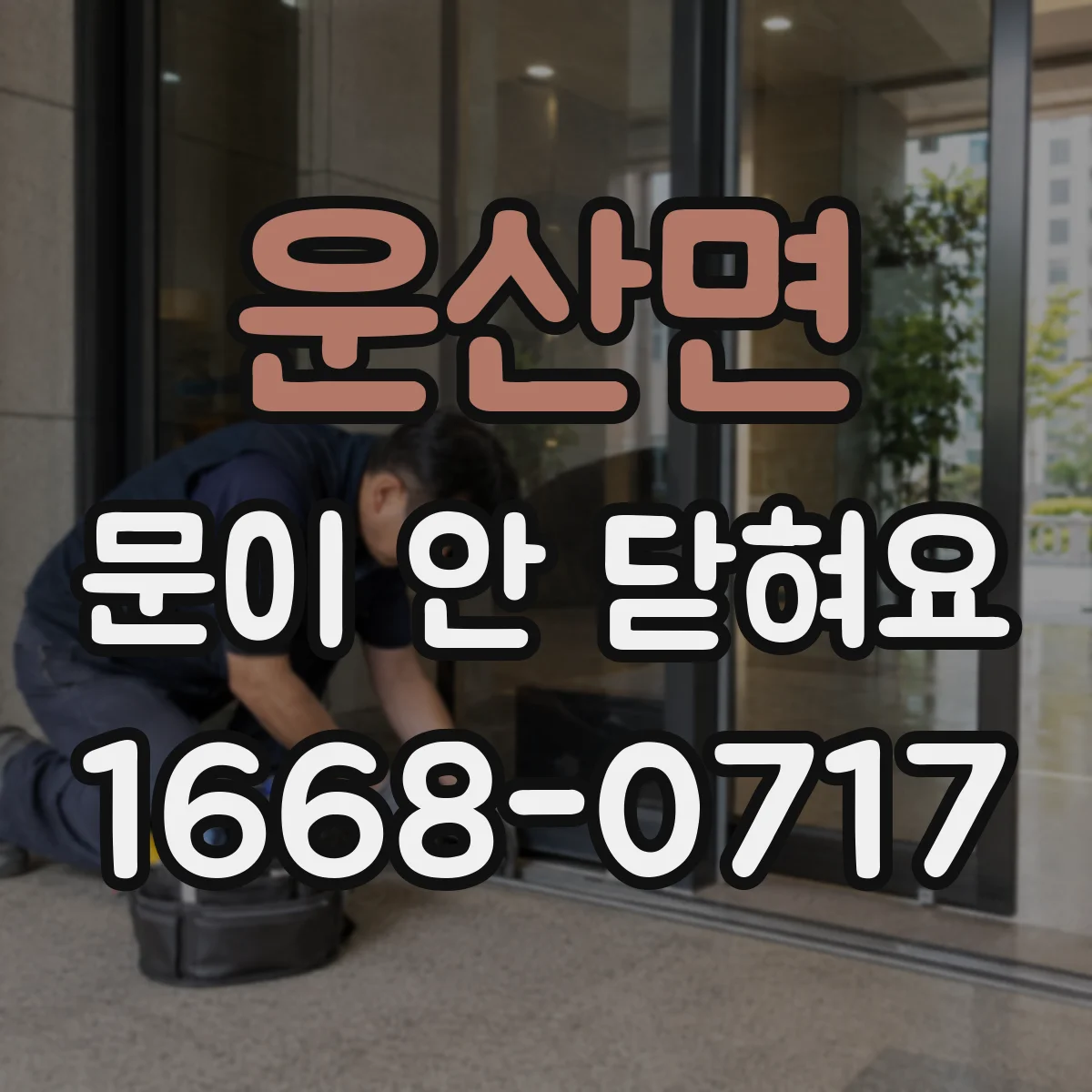 운산면 문이 안 닫혀요