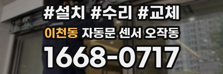 이천동 자동문 센서 오작동