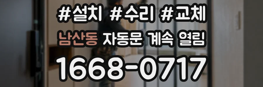 남산동 자동문 계속 열림