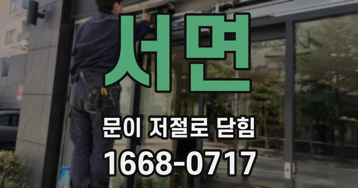 서면 문이 저절로 닫힘