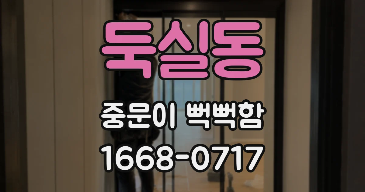 둑실동 중문이 뻑뻑함