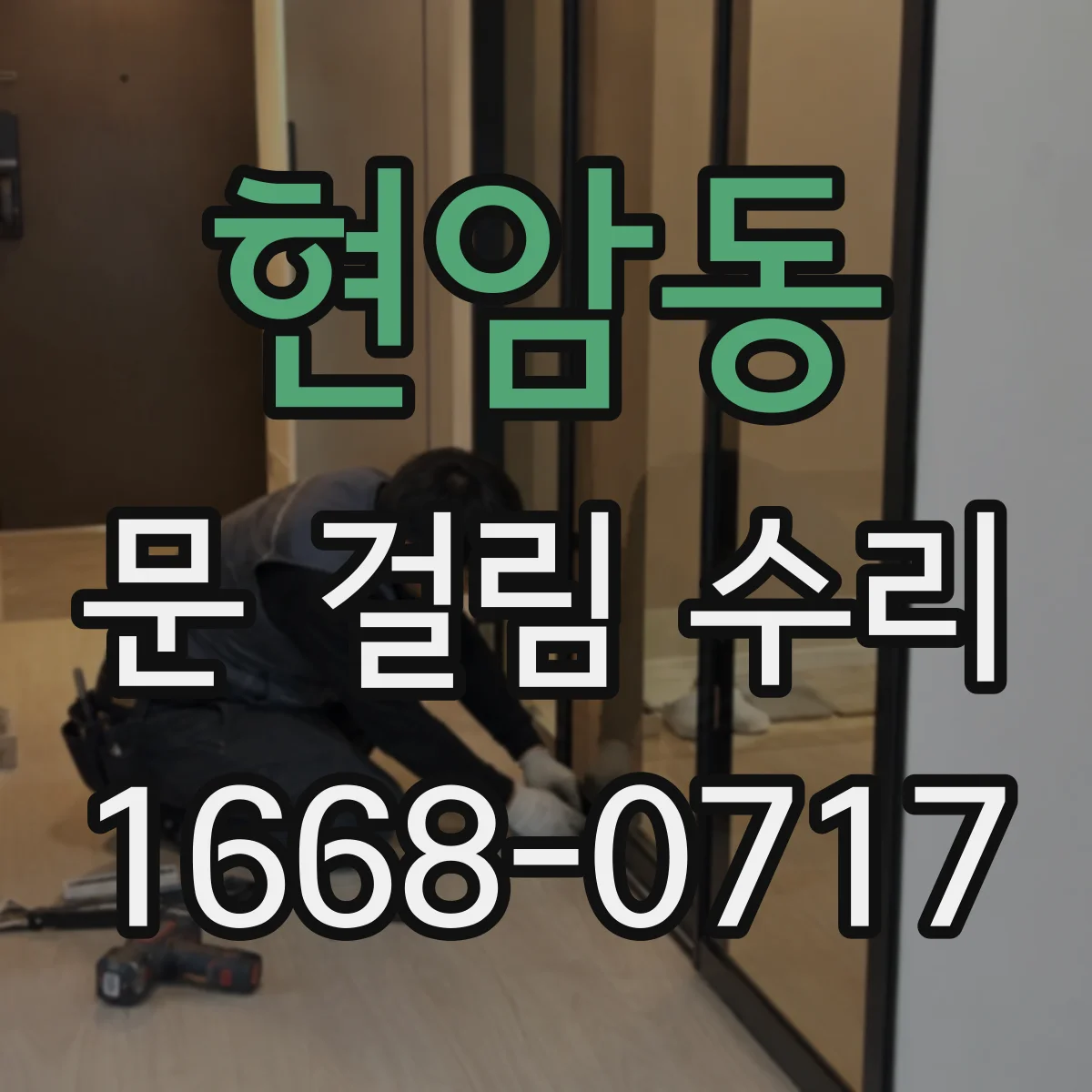 현암동 문 걸림 수리